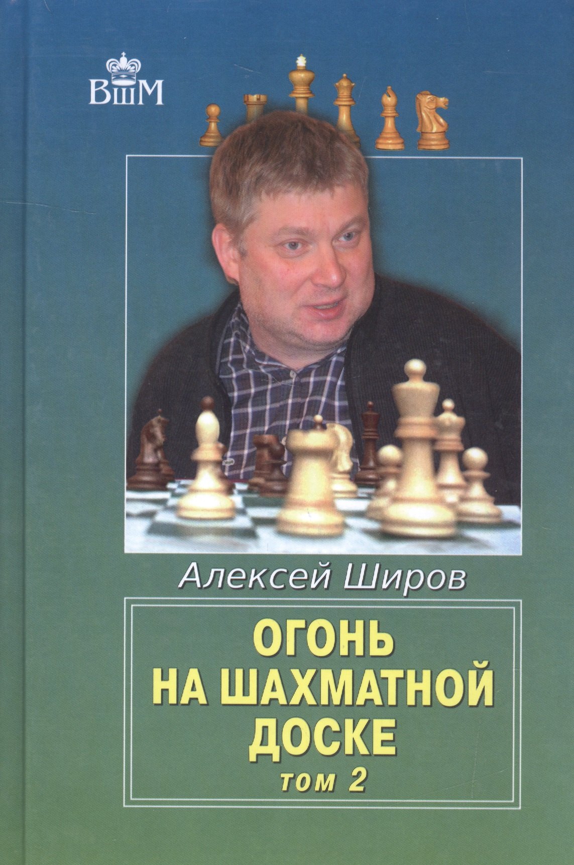 Широв Алексей Дмитриевич Огонь на шахматной доске. Том 2 огонь на шахматной доске том 2 широв а