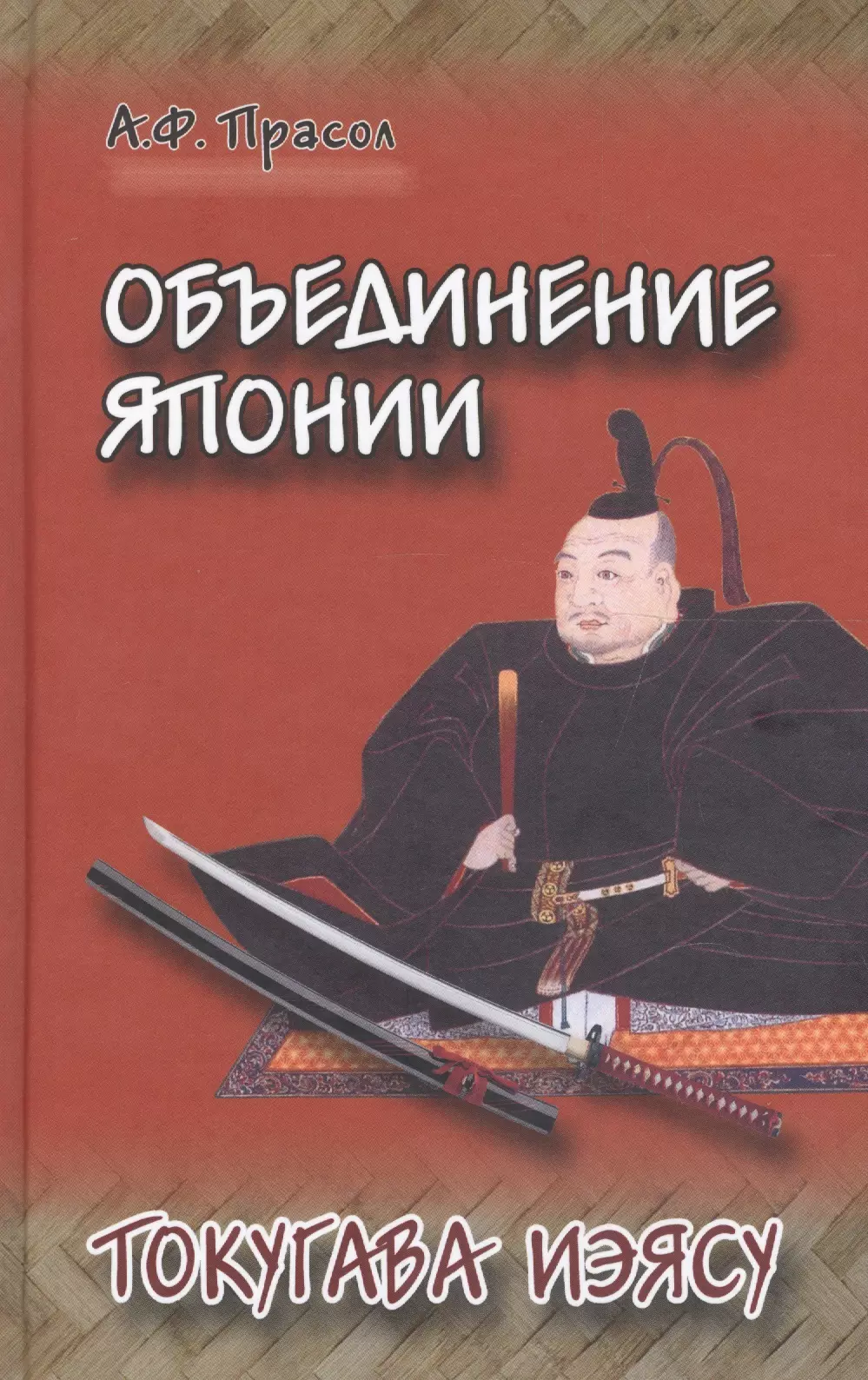 Прасол Александр Фёдорович Объединение Японии Токугава Иэясу (Прасол)