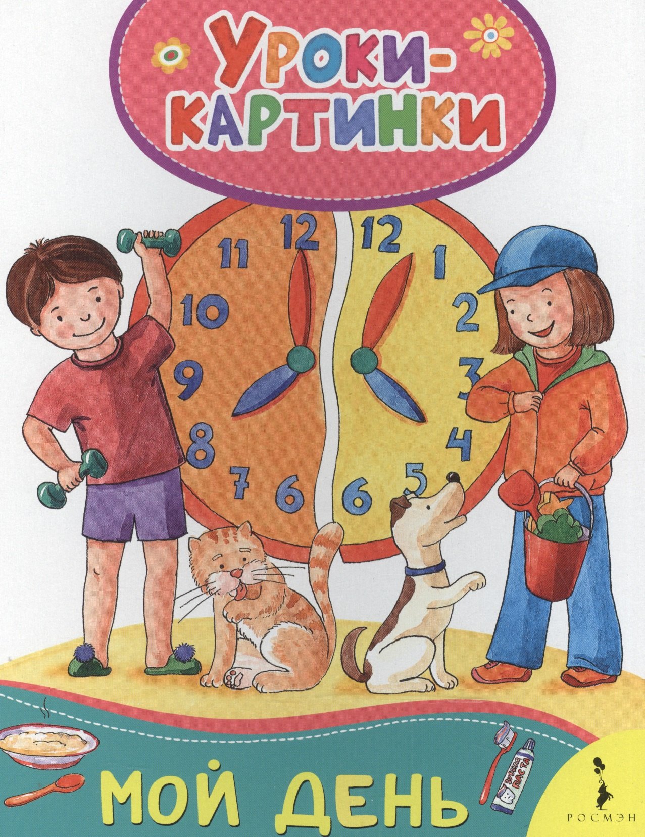 

Мой день. Уроки-картинки