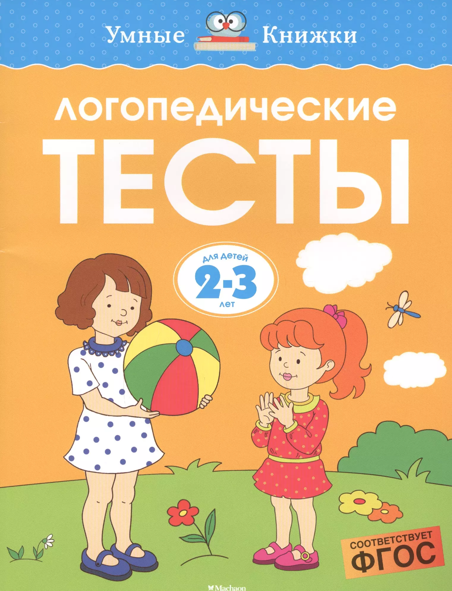 Земцова Ольга Николаевна Логопедические тесты, 2-3 года земцова ольга николаевна развивающие тесты 3 4 года