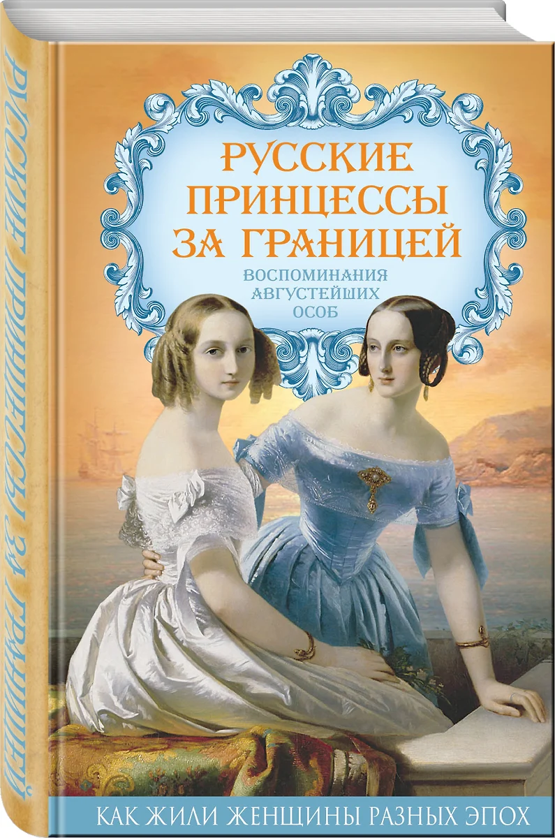 Русские принцессы за границей. Воспоминания августейших особ (Елена  Первушина) - купить книгу с доставкой в интернет-магазине «Читай-город».  ISBN: 978-5-90-694772-7