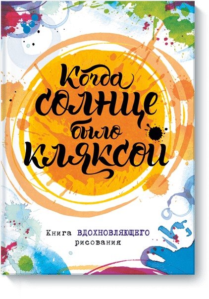 

Когда солнце было кляксой. Книга вдохновляющего рисования