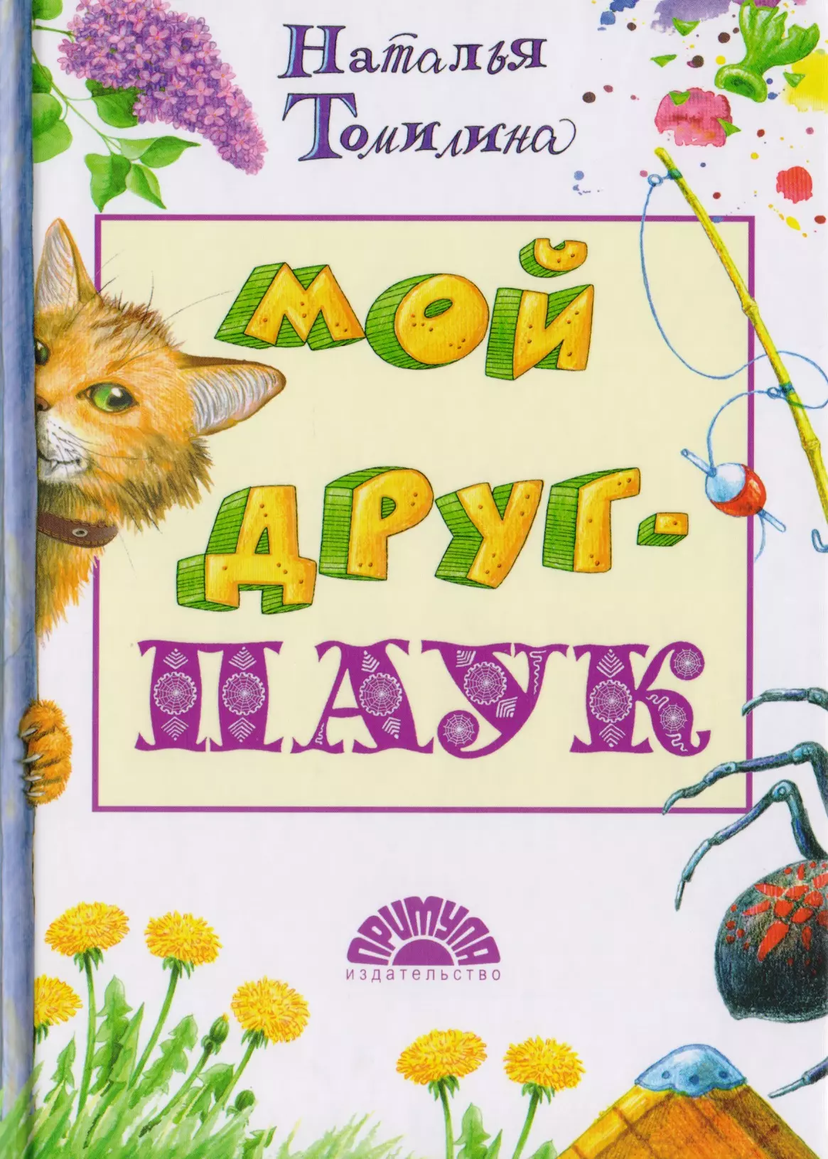 Томилина Наталья Мой друг - ПАУК будянская наталья анатольевна мой нелучший друг