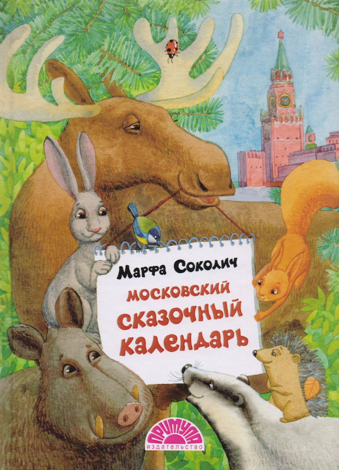 

Московский сказочный календарь