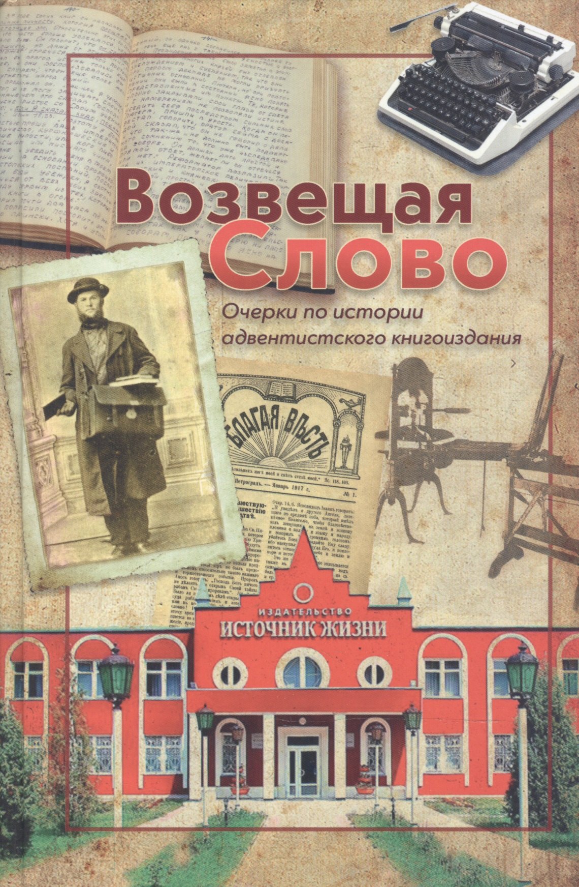 Андрусяк Всеволод Возвещая Слово. Очерки об истории адвентистского книгоиздания андрусяк всеволод возвещая слово очерки об истории адвентистского книгоиздания