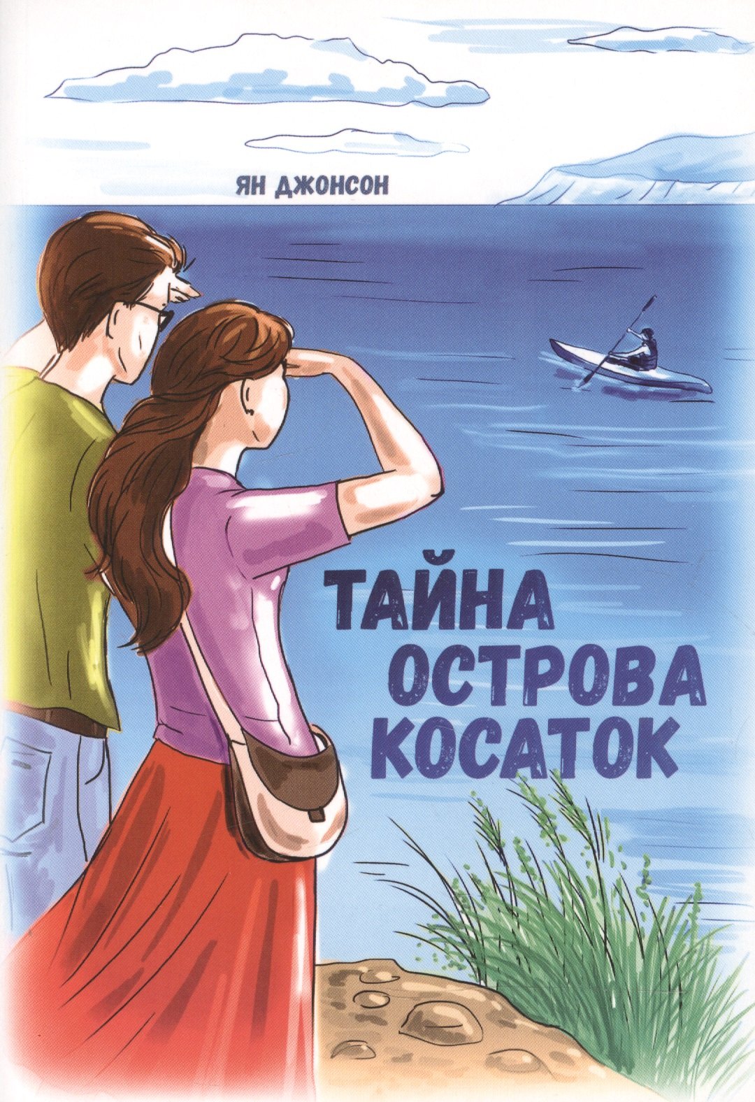 

Тайна Острова косаток