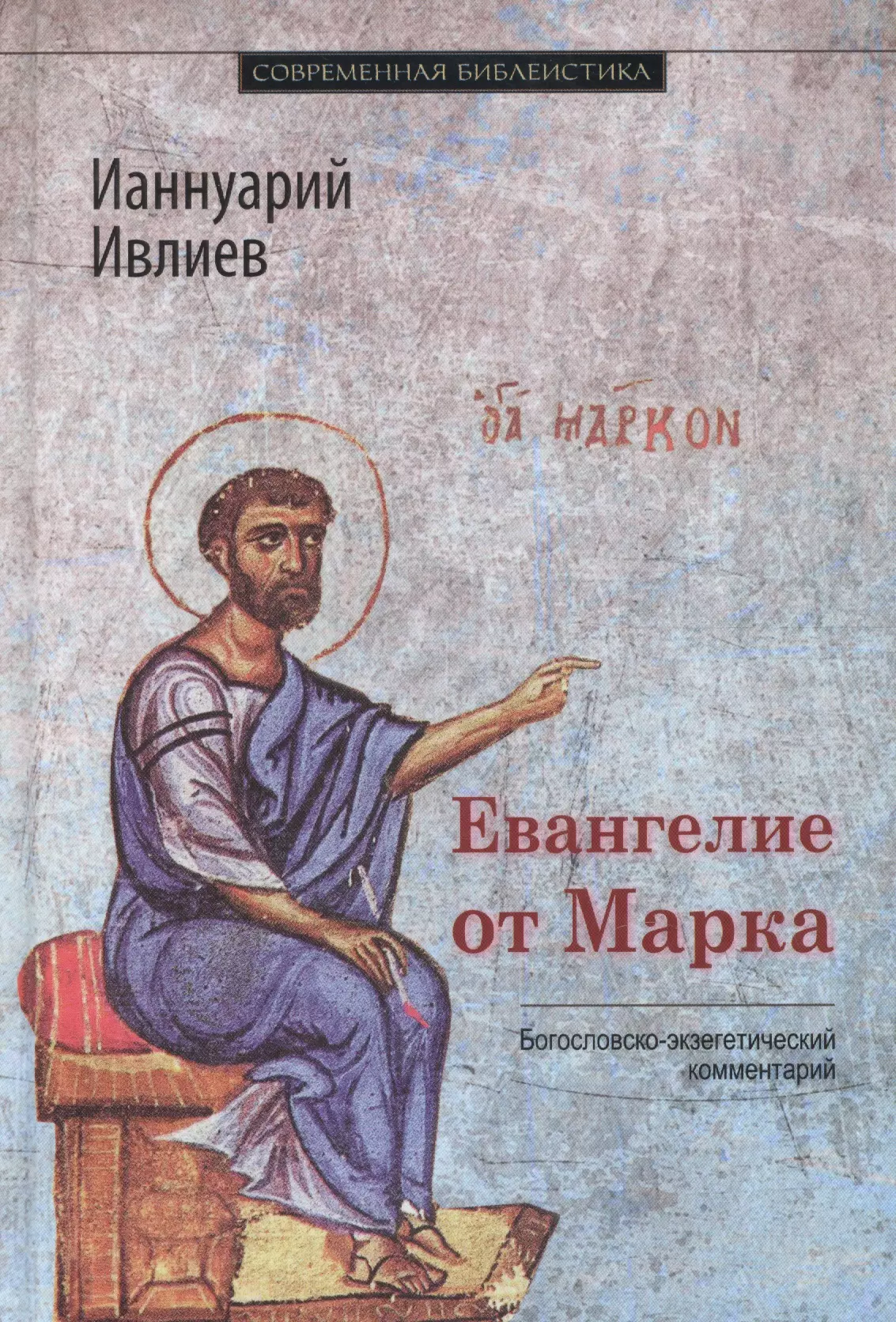 архимандрит ианнуарий ивлиев деяния апостолов богословско экзегетический комментарий Евангелие от Марка Богословско-экзегетический комментарий (СБ) Ивлиев