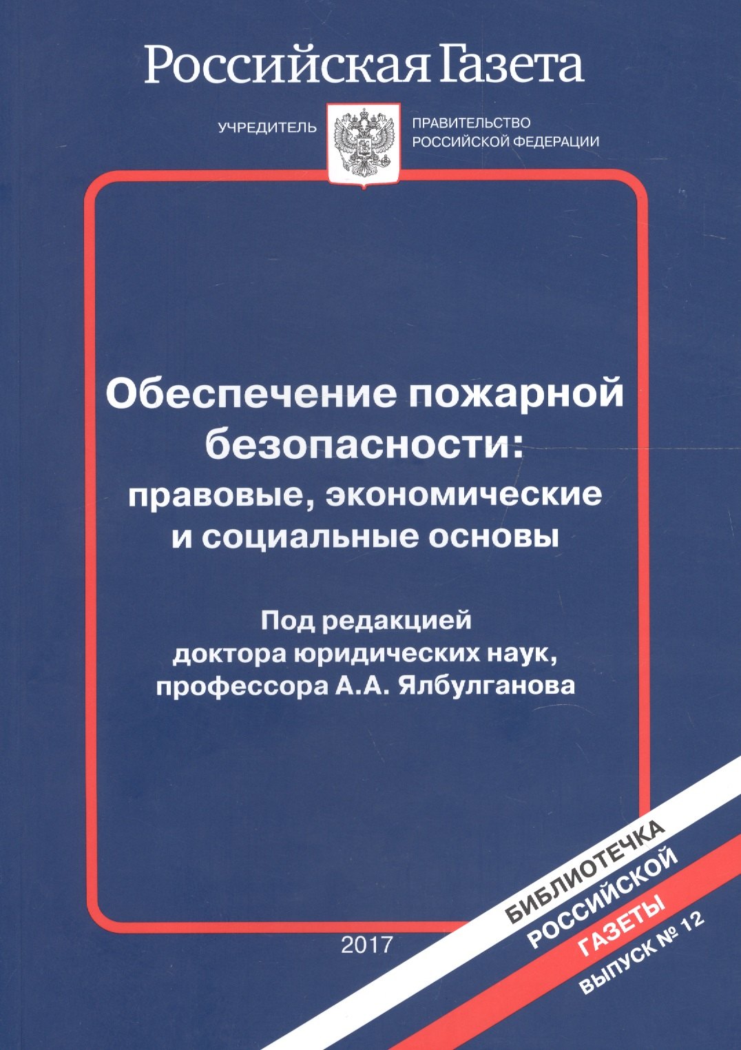 

Обеспечение пожарной безопасности прав. экон. и соц. основы Вып.12/2017 (мБибРГ)