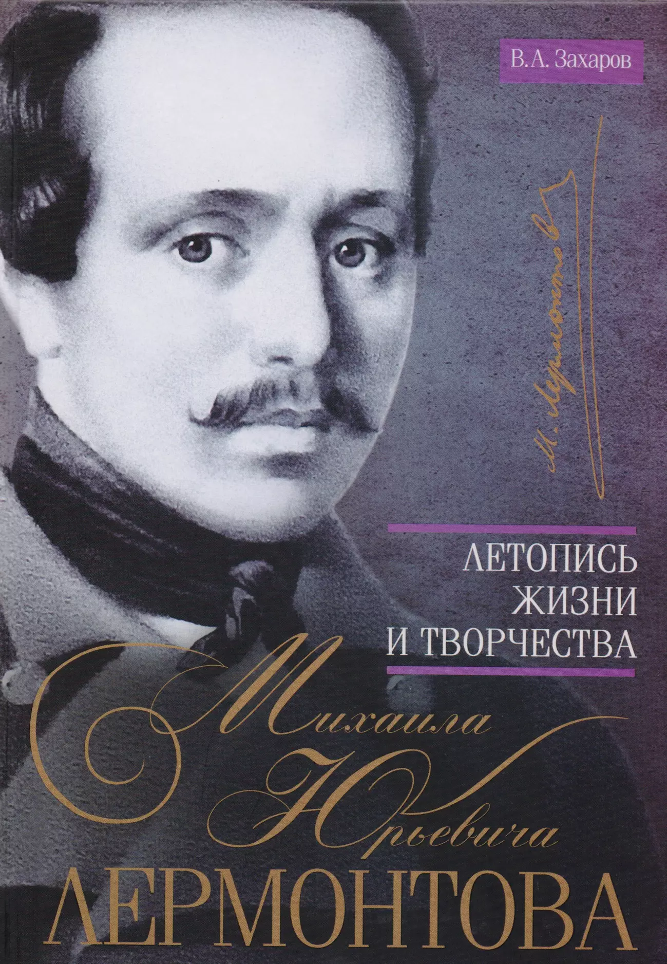 Захаров Владимир Александрович - Летопись жизни и творчества Михаила Юрьевича Лермонтова