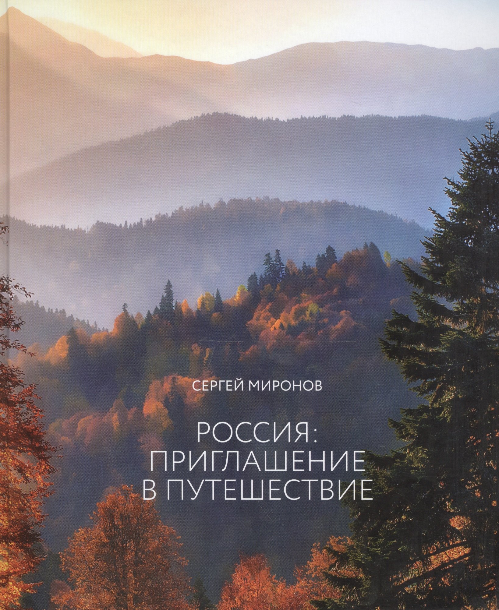 

Россия приглашение в путешествие (альбом)