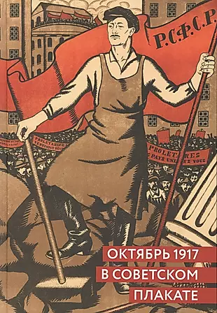 Октябрь 1917 в советском плакате (Григорян) — 2600338 — 1