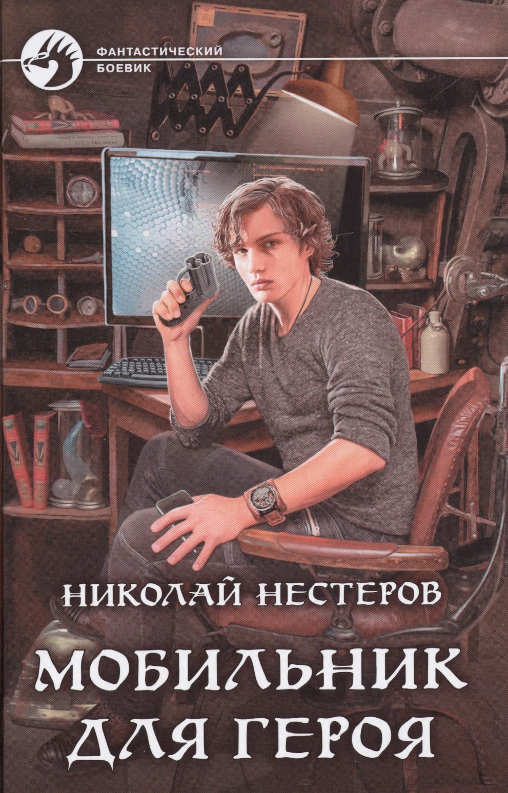 

.Мобильник для героя: фантастический роман