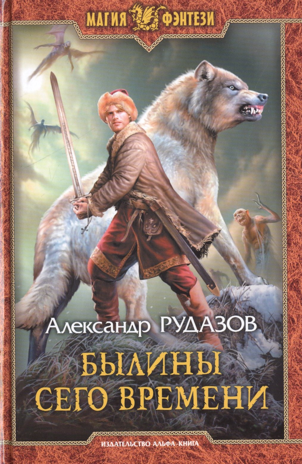 Рудазов Александр Валентинович Былины сего времени: фантастический роман хек медальоны fish