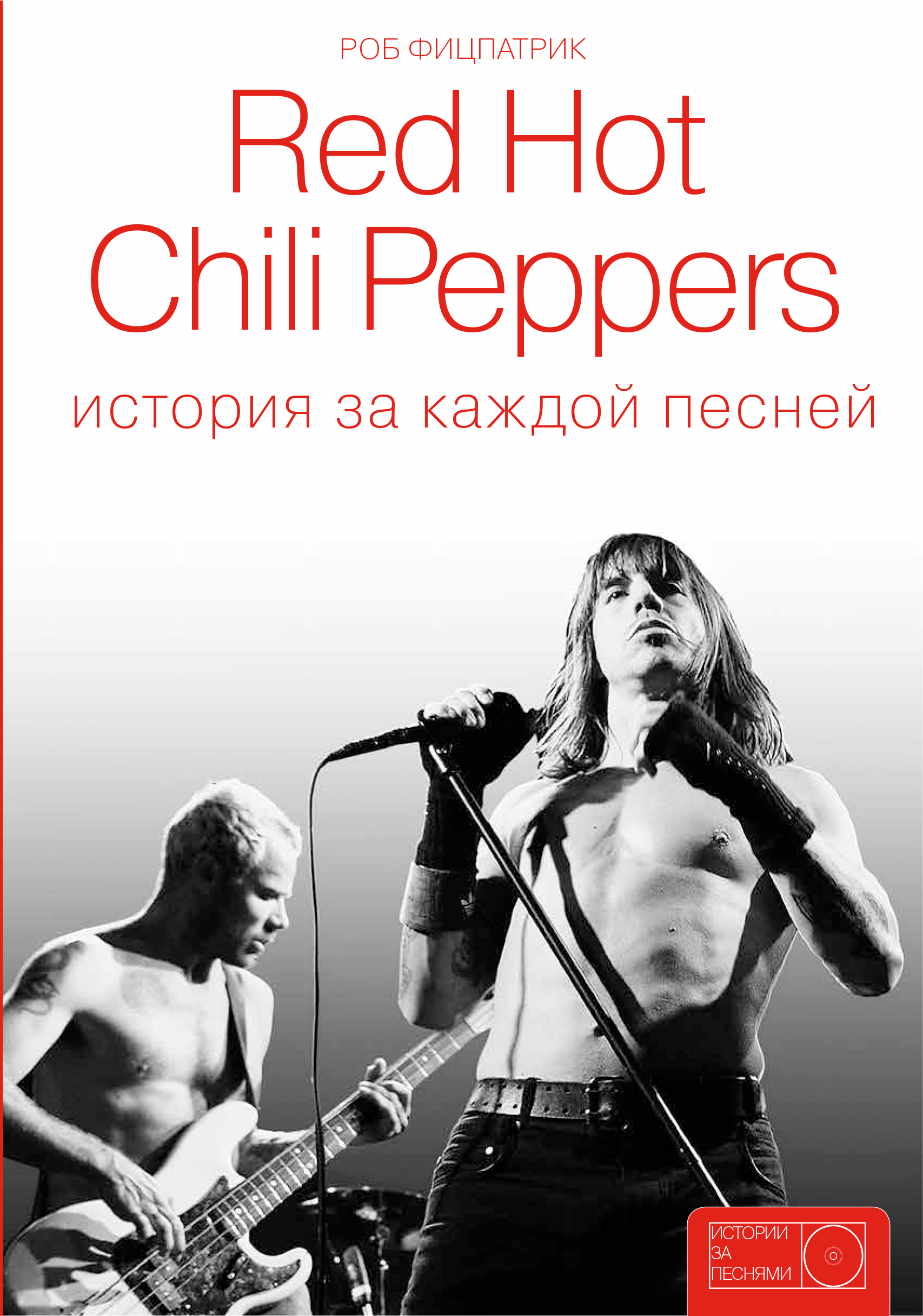 Фицпатрик Роб Red Hot Chili Peppers: история за каждой песней