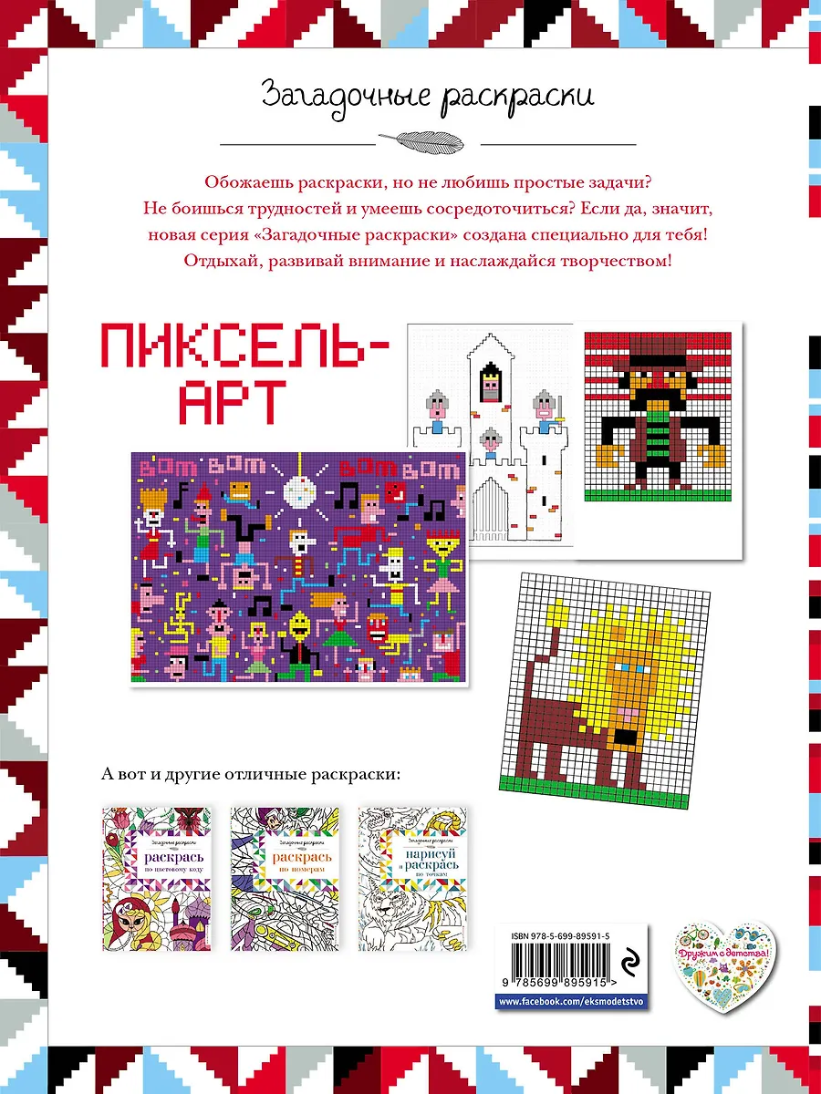 Пиксель-арт - купить книгу с доставкой в интернет-магазине «Читай-город ...