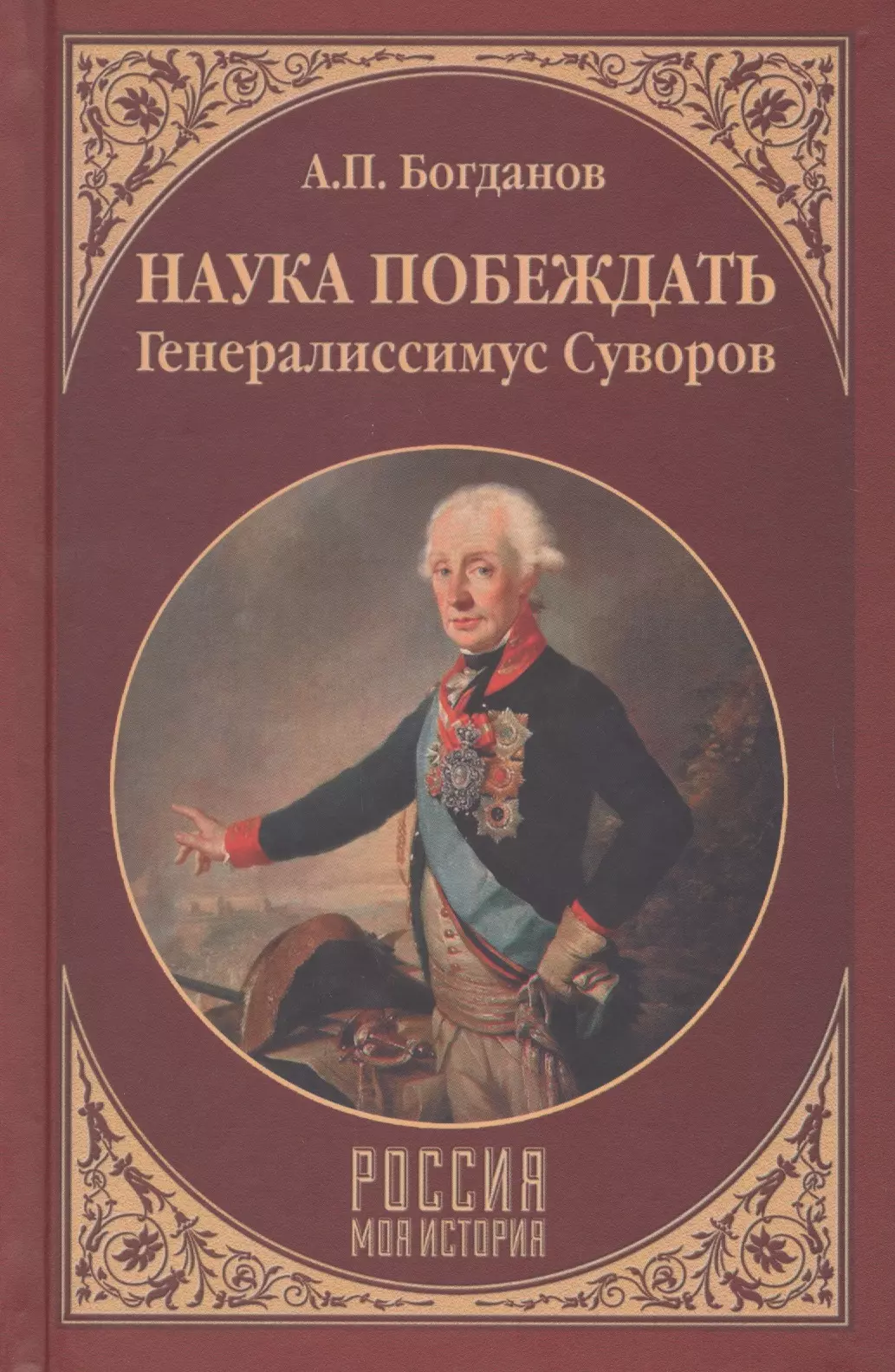 Богданов Андрей Петрович Наука побеждать. Генералиссимус Суворов