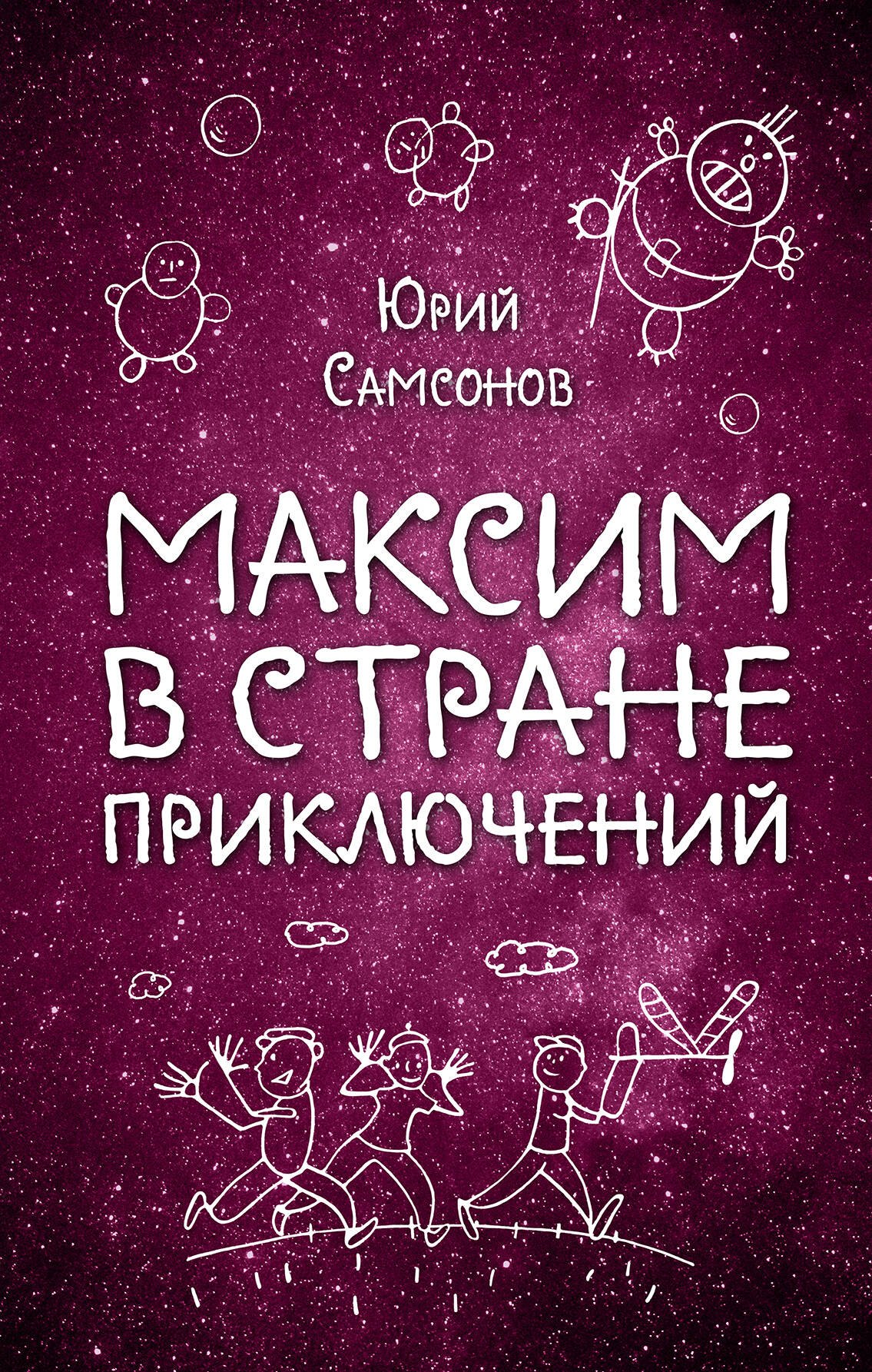 

Максим в Стране Приключений