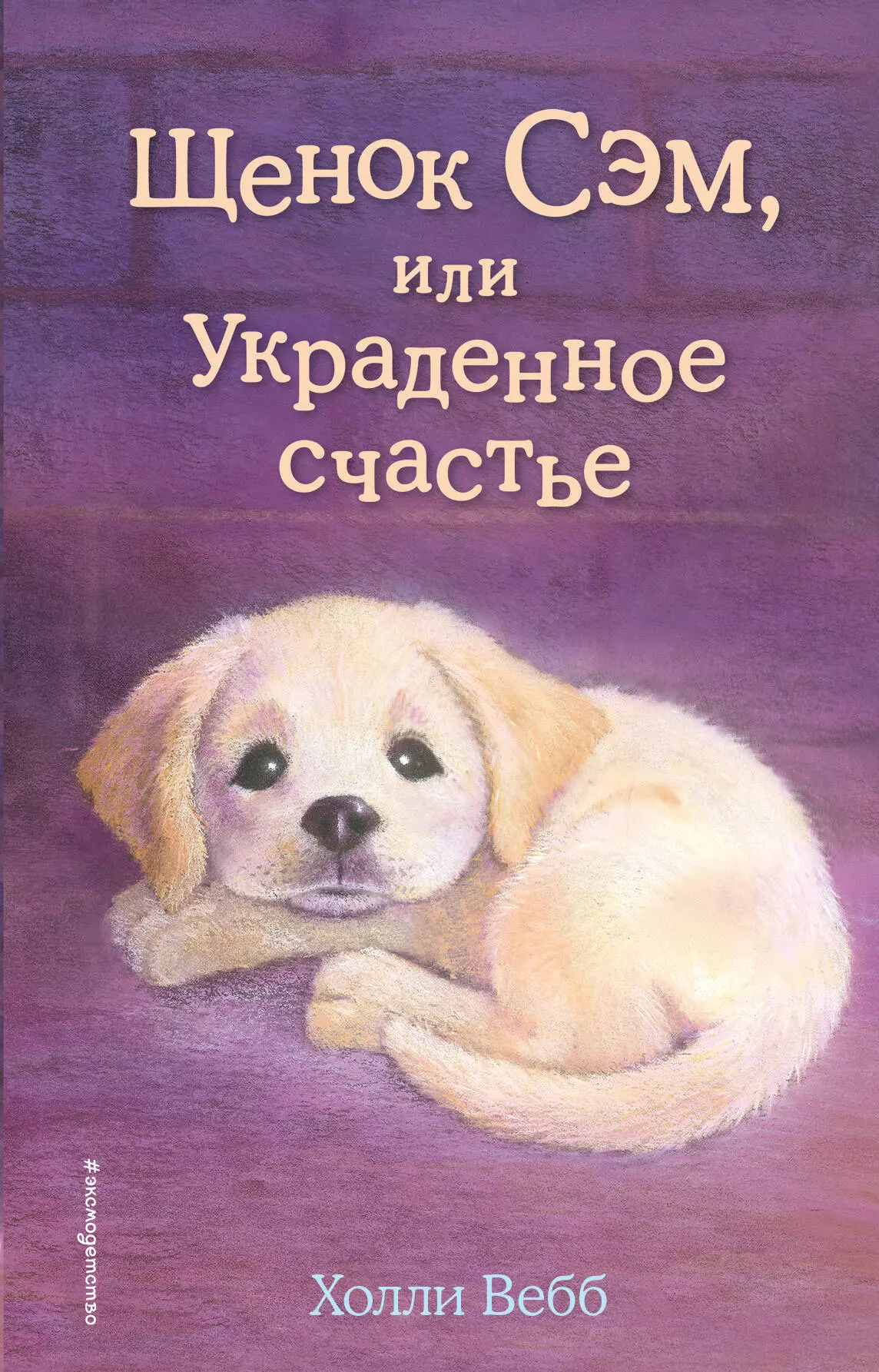 Вебб Холли Щенок Сэм, или Украденное счастье вебб холли щенок фред или уплывший дом