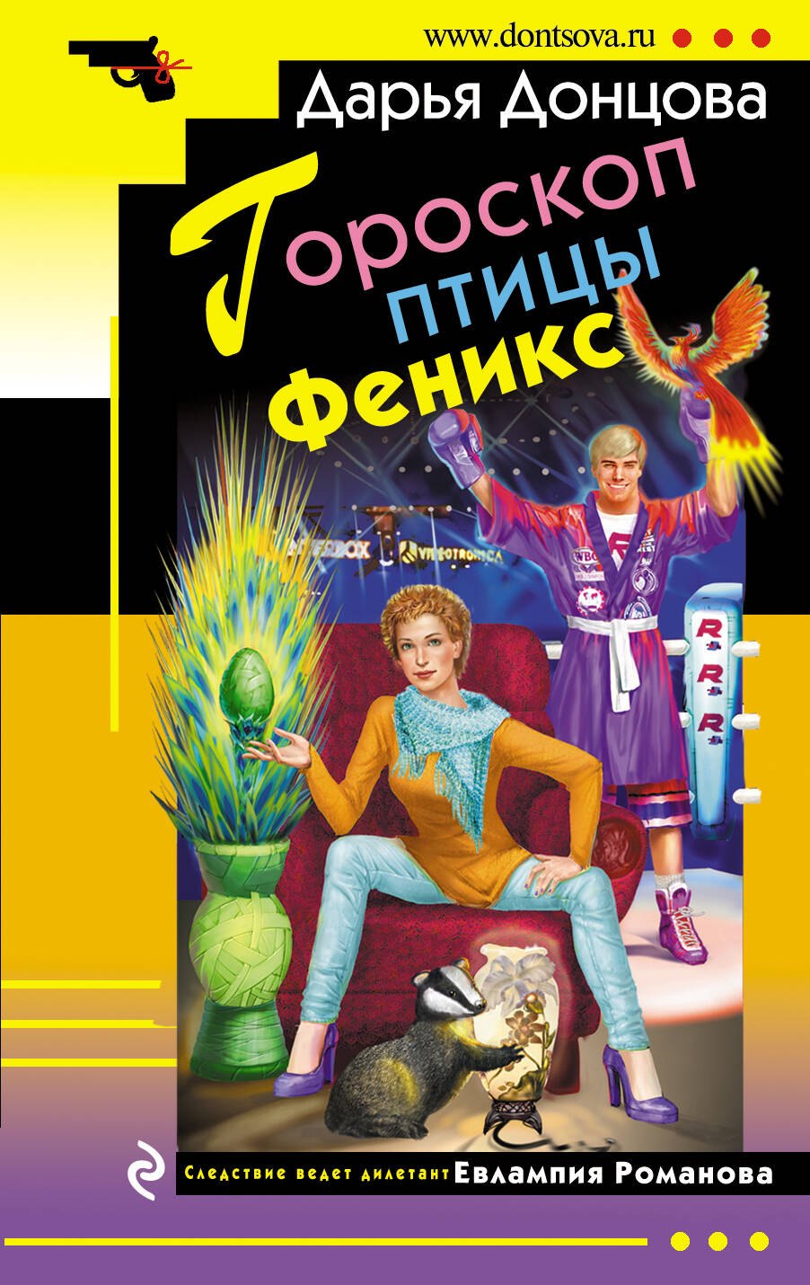 

Гороскоп птицы Феникс: роман