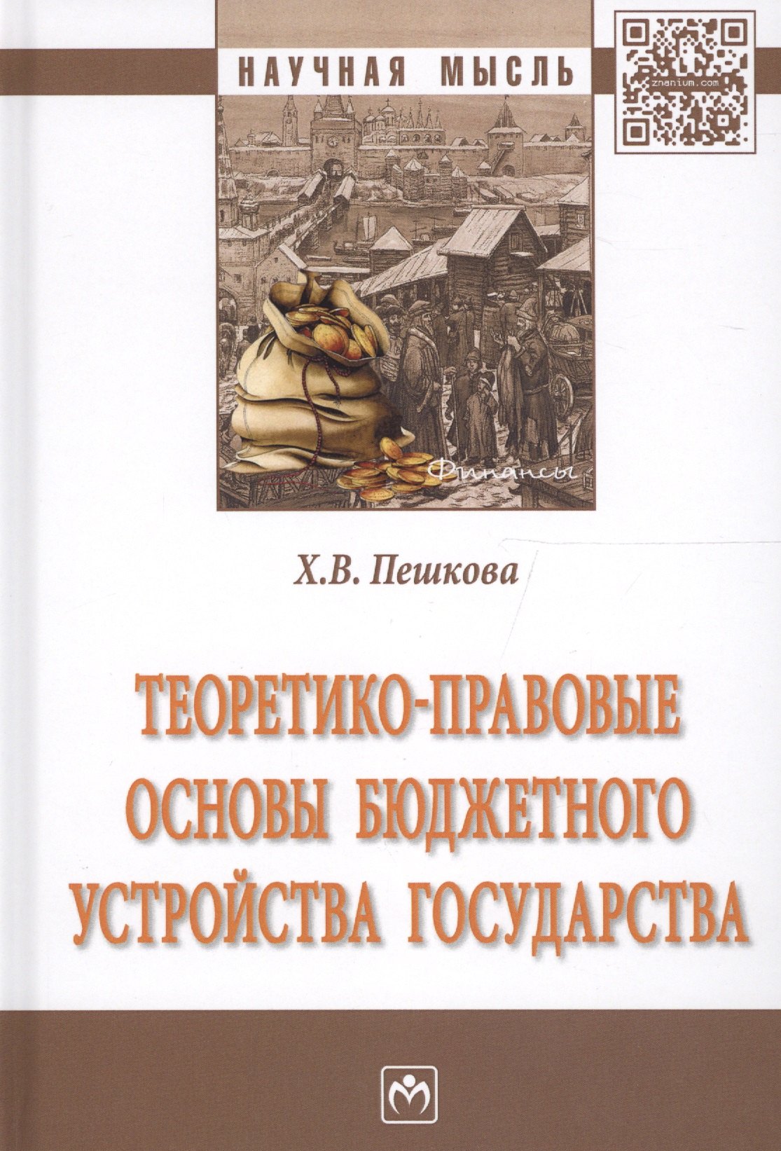 

Теоретико-правовые основы бюджетного устройства государства
