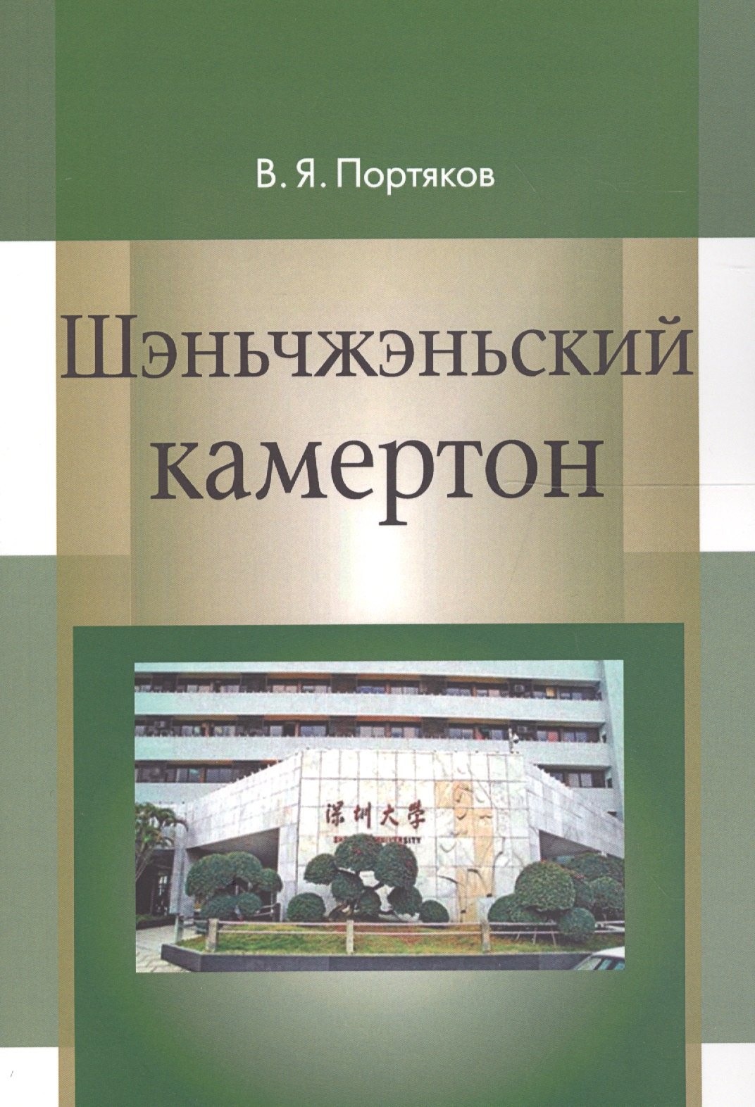 

Шэньчжэньский камертон. Трансформация модели экономического роста в Китае и развитие Шэньчжэня