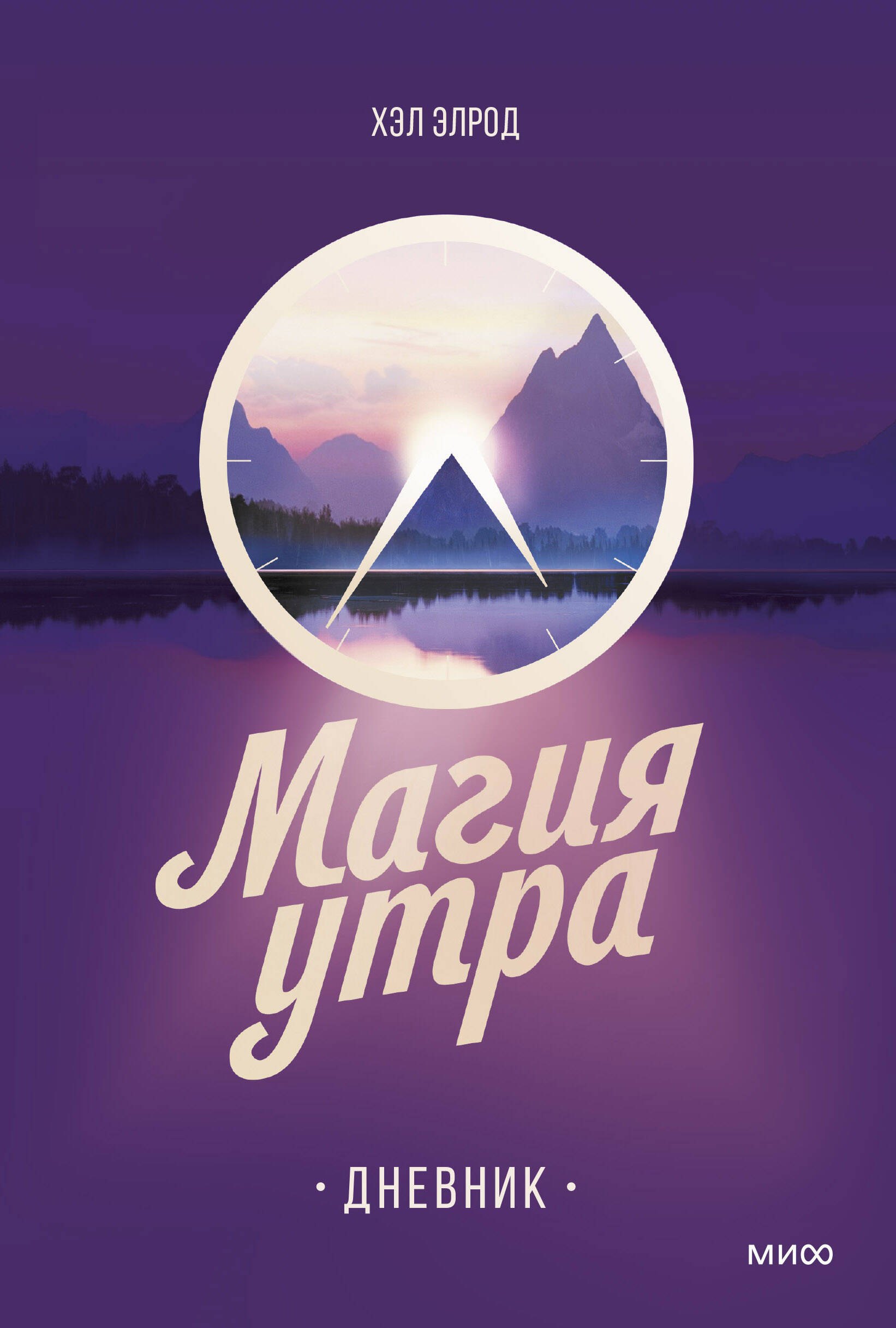 

Магия утра. Дневник