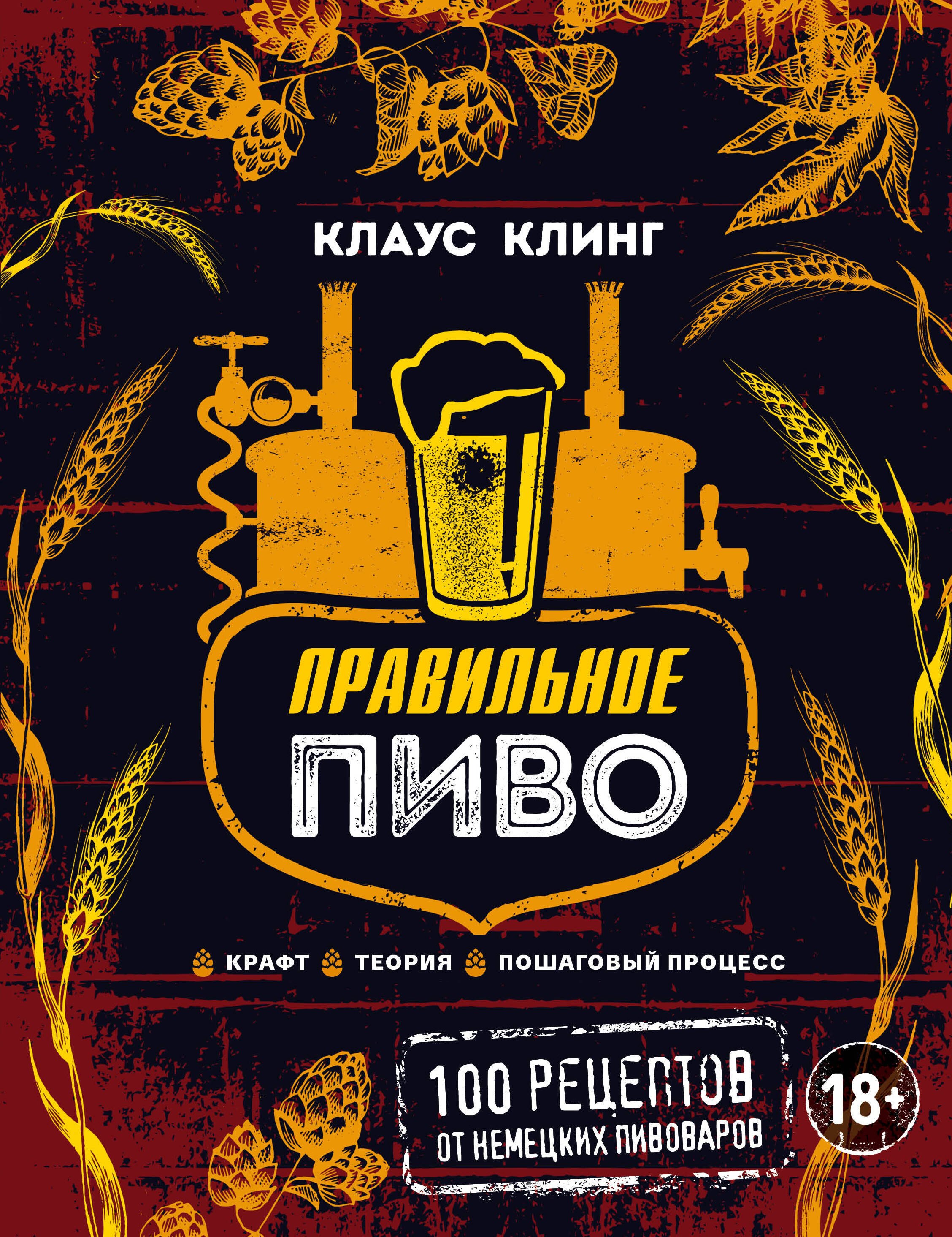 

Правильное пиво: 100 рецептов от немецких пивоваров