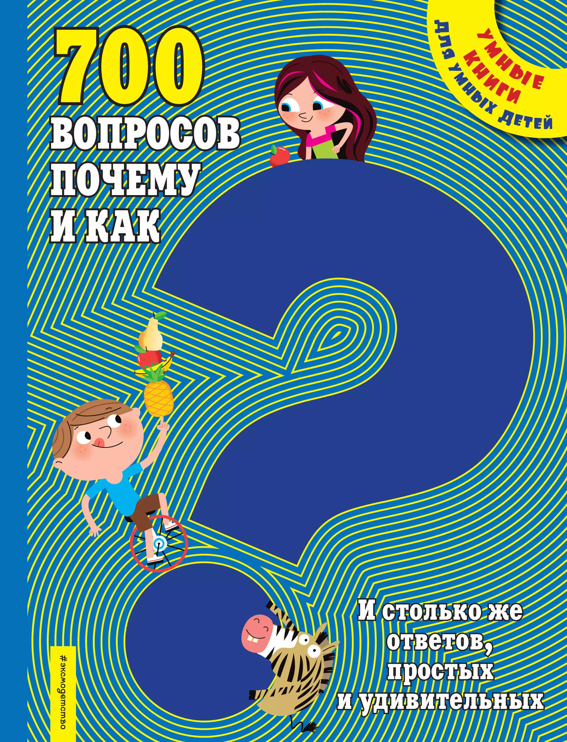 None 700 вопросов почему и как. И столько же ответов, простых и удивительных