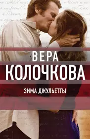 Книги из серии «О мечте, о любви, о судьбе. Проза Веры Колочковой» | Купить  в интернет-магазине «Читай-Город»