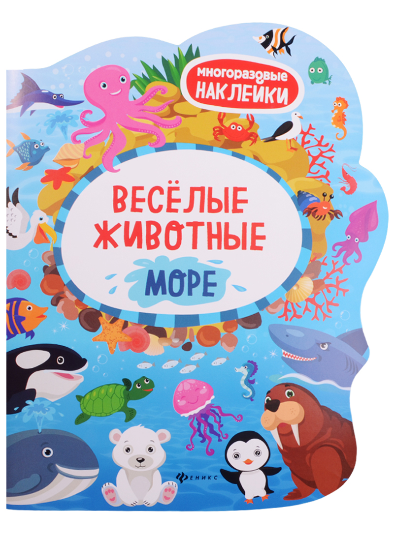 Веселые животные Море: книжка с наклейками на море с наклейками