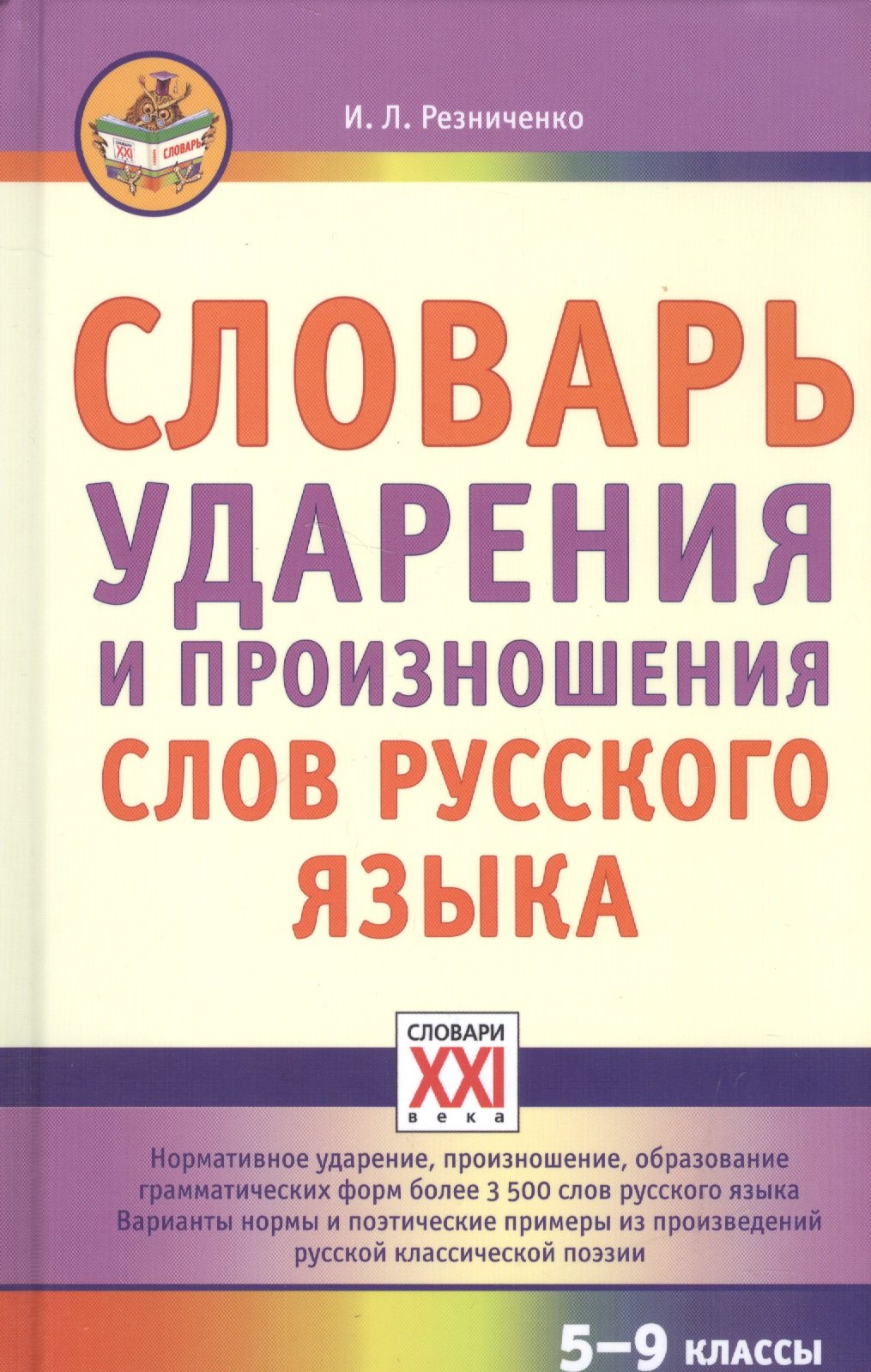 

Словарь ударения и произношения слов русского языка. 5-9 классы
