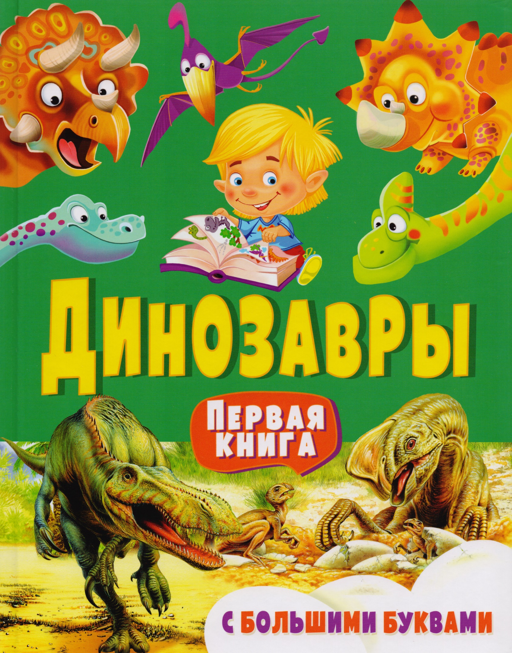 Гриценко Елена Николаевна Динозавры. Первая книга с большими буквами
