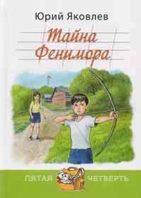 Тайна ю. Яковлев ю. "тайна Фенимора". Тайна Фенимора книга.