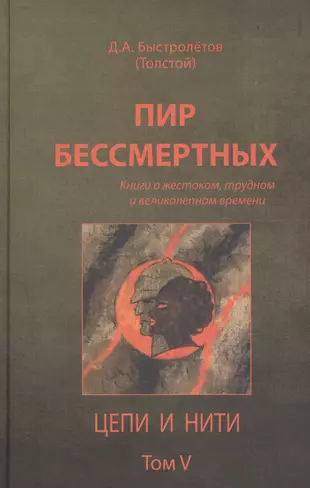 Пир Бессмертных Книги О Жестоком Трудном… Цепи И Нити Т.5.