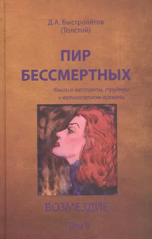 Пир бессмертных. Книги о жестоком, трудном и великолепном времени.  Возмездие. Том II (Дмитрий Быстролетов) - купить книгу с доставкой в  интернет-магазине «Читай-город». ISBN: 978-5-93-675200-1