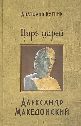 Царь царей Александр Македонский — 2600628 — 1