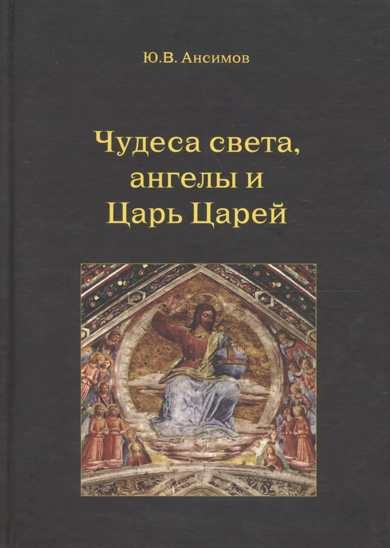 Ансимов Юрий Вячеславович Чудеса светаангелы и Царь Царей