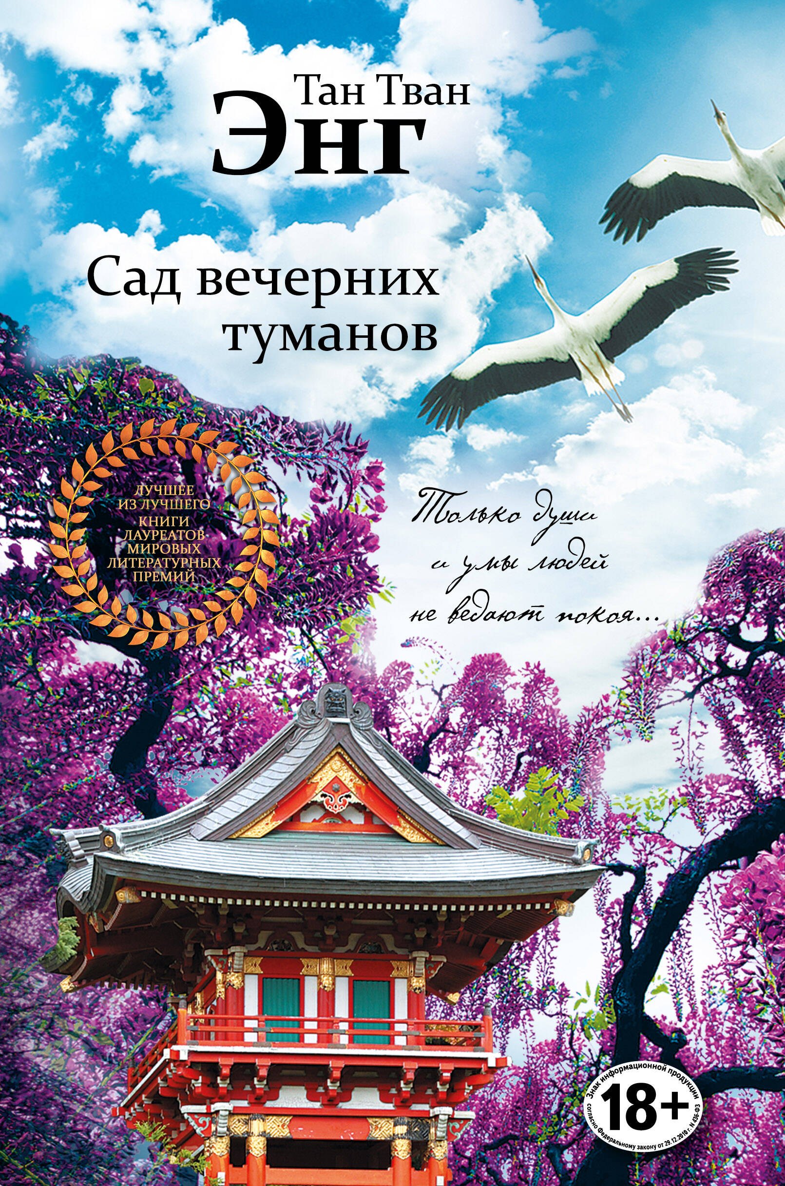 

Сад вечерних туманов
