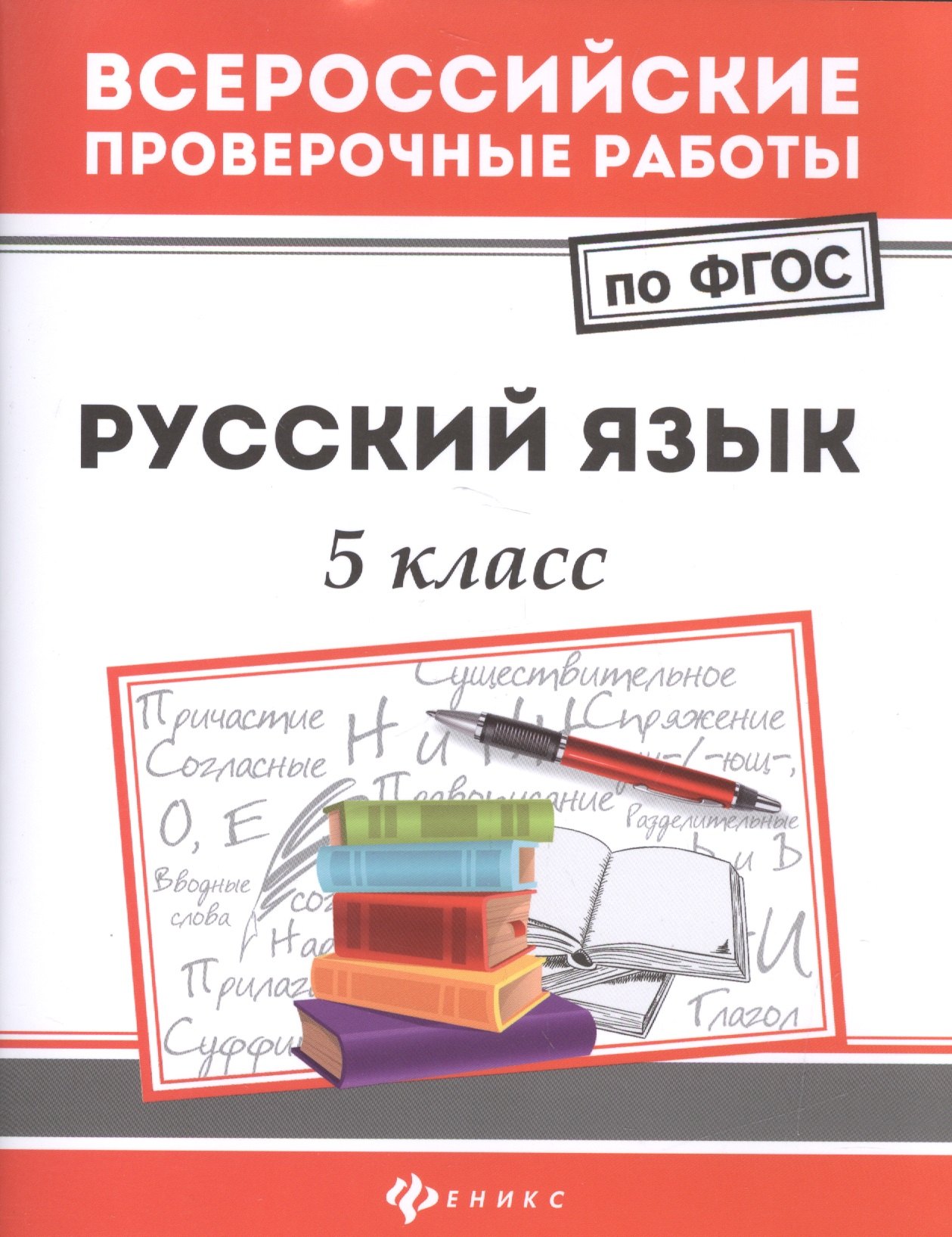 

Русский язык. 5 класс