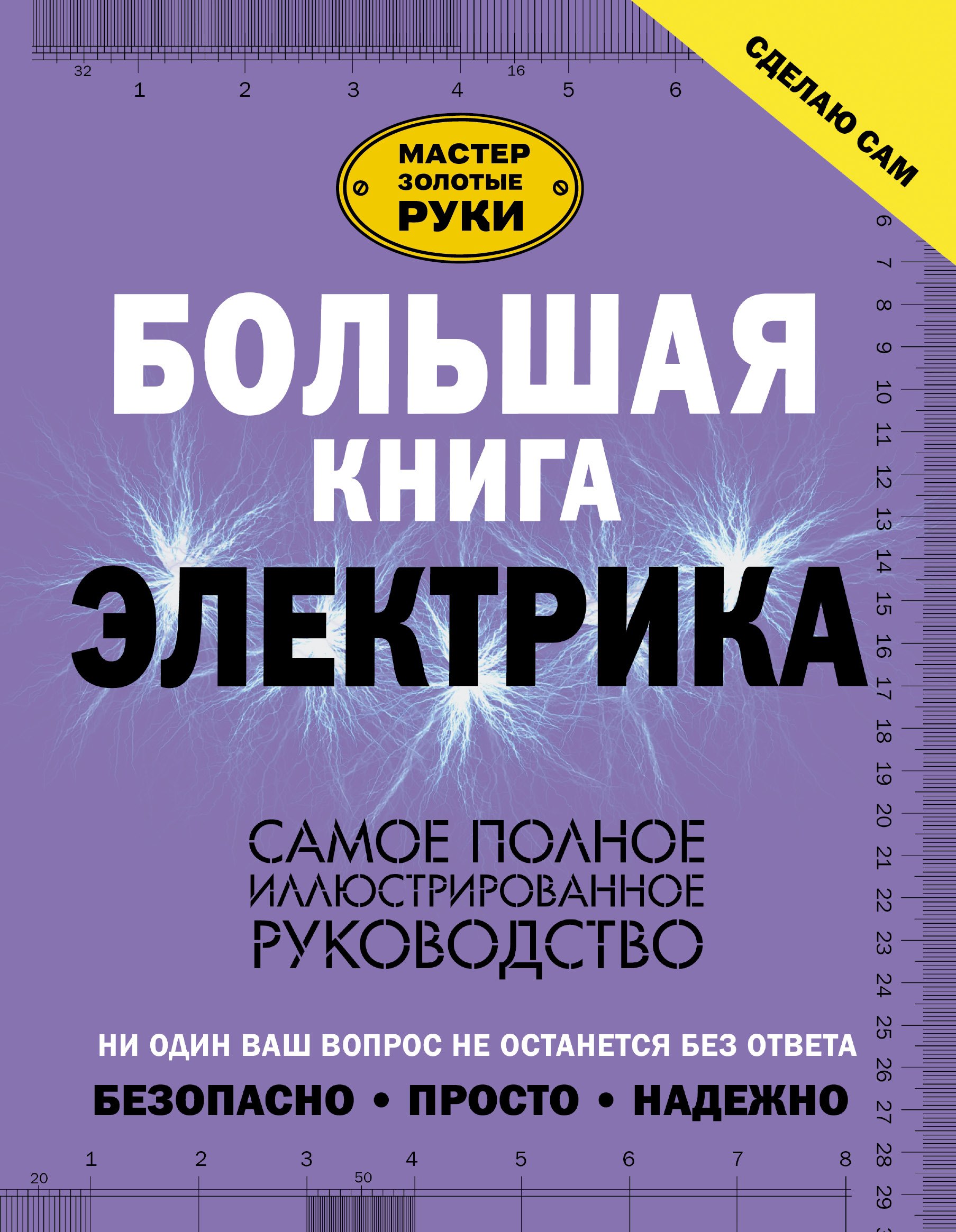 

Большая книга электрика. Самое полное иллюстрированное руководство