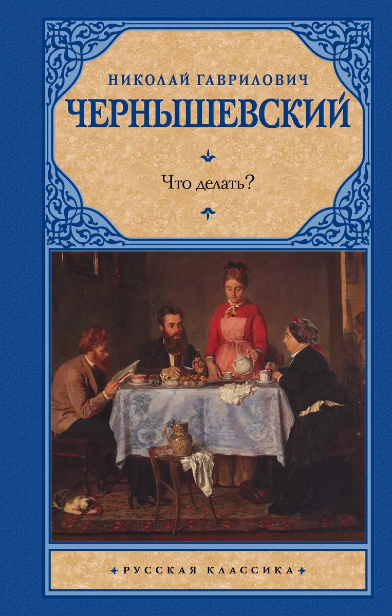 о романе чернышевского что делать | Дзен