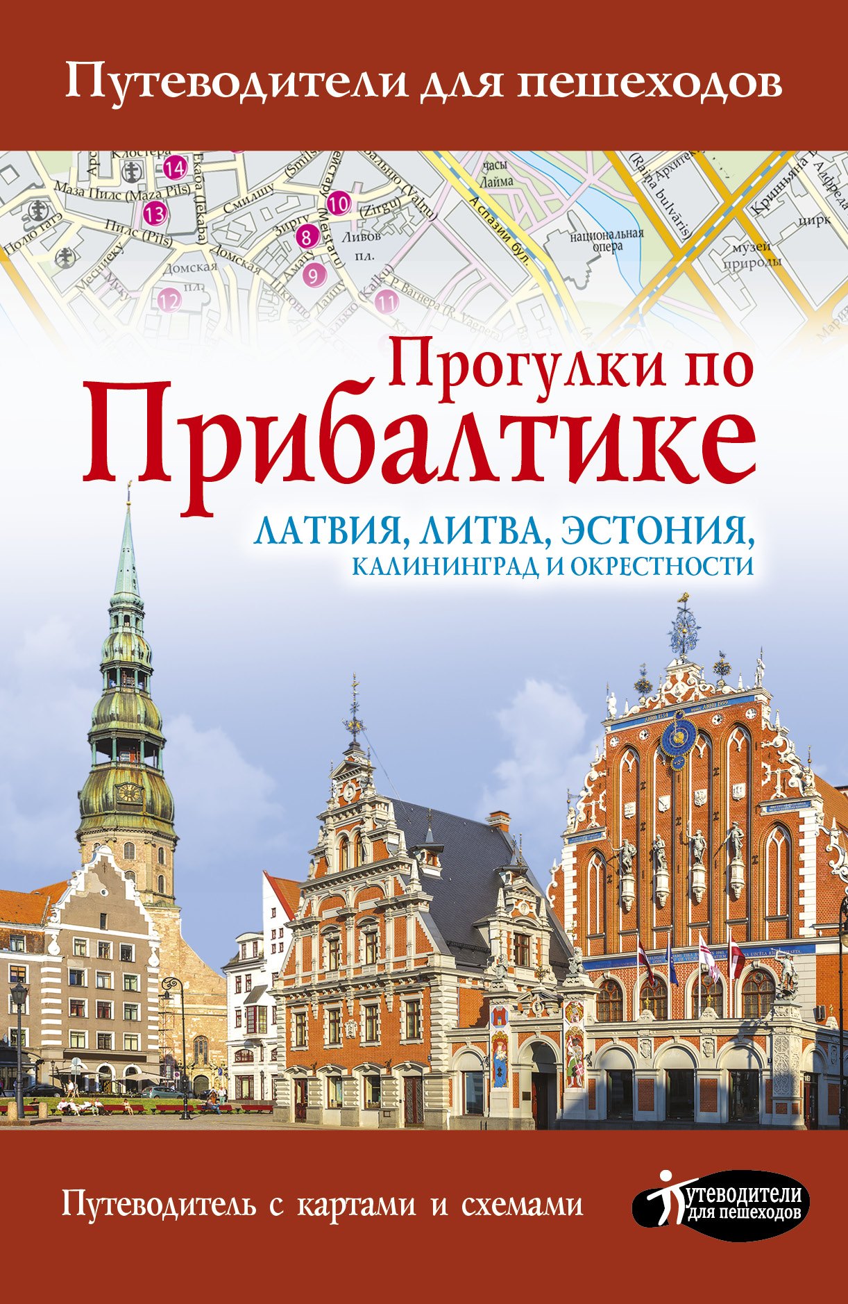 

Прогулки по Прибалтике. Латвия, Литва, Эстония, Калининград и окрестности. (Путеводитель для пешеходов)