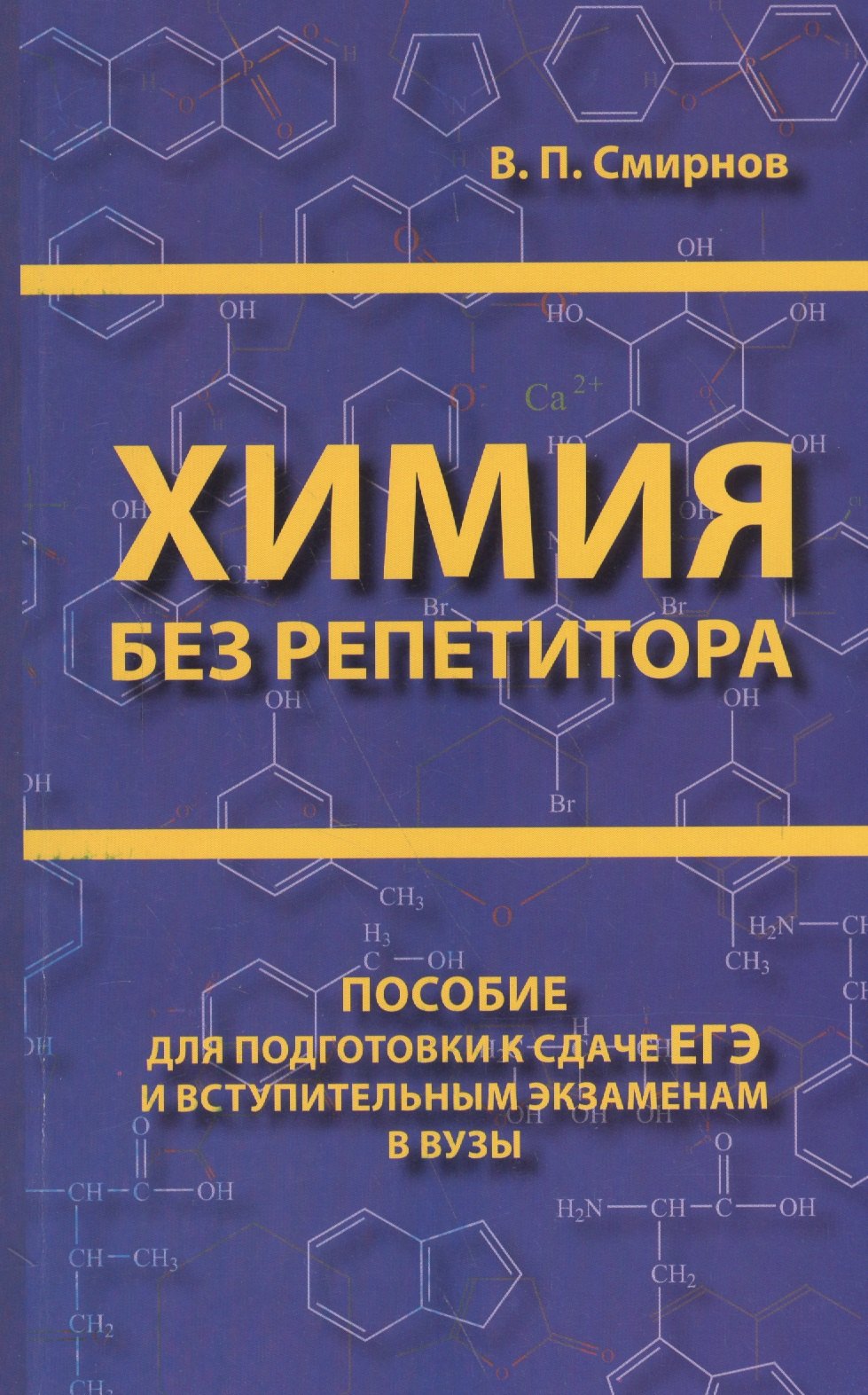 

Химия без репетитора. Пособие для подготовки к сдаче ЕГЭ и вступительным экзаменам в ВУЗы.