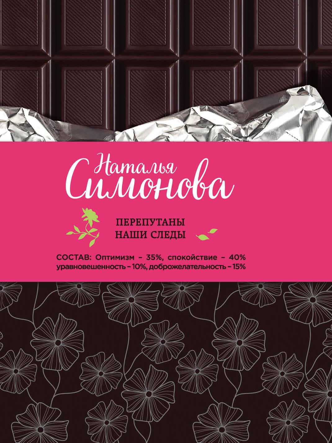 

Перепутаны наши следы: сборник рассказов