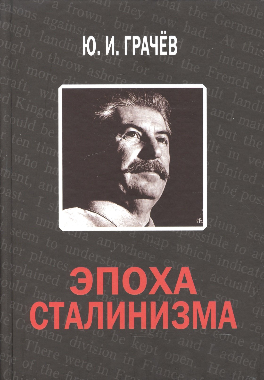 

Эпоха сталинизма