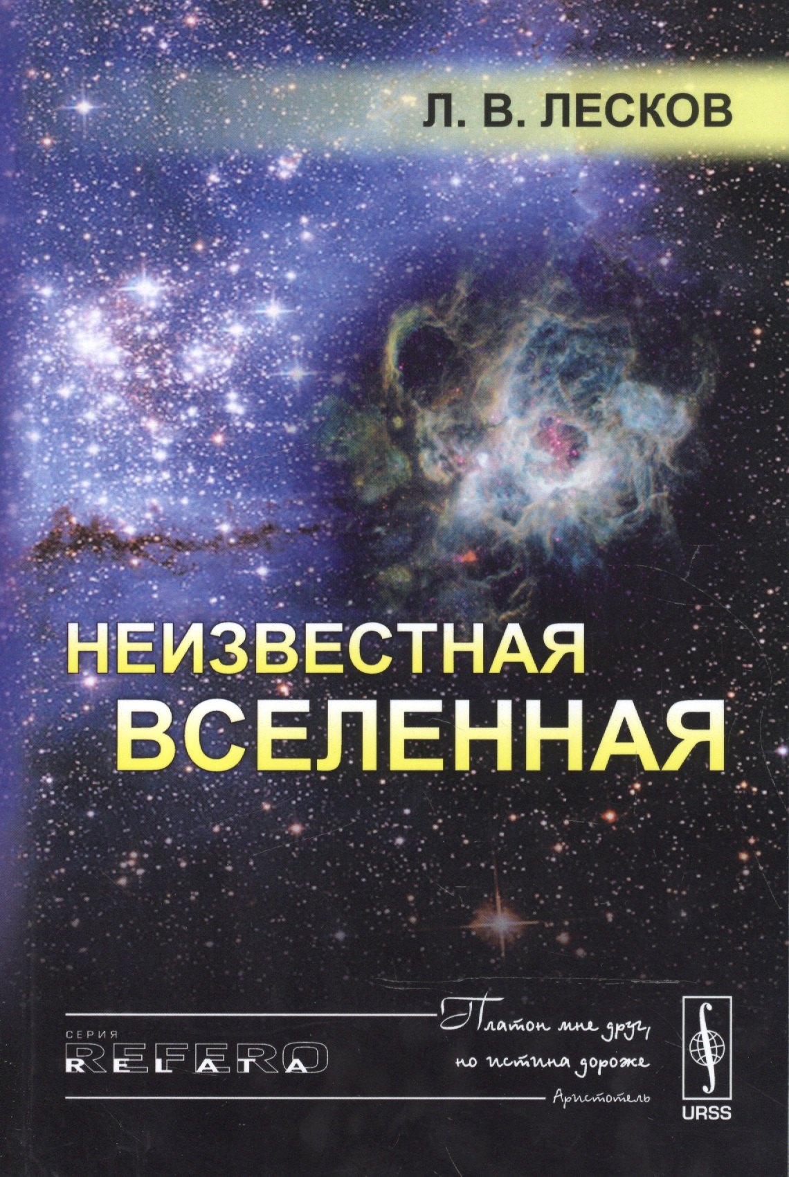 

Неизвестная Вселенная. 4-е издание