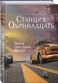 Станция Одиннадцать (Эмили Мандел) - купить книгу с доставкой в  интернет-магазине «Читай-город». ISBN: 978-5-699-97987-5