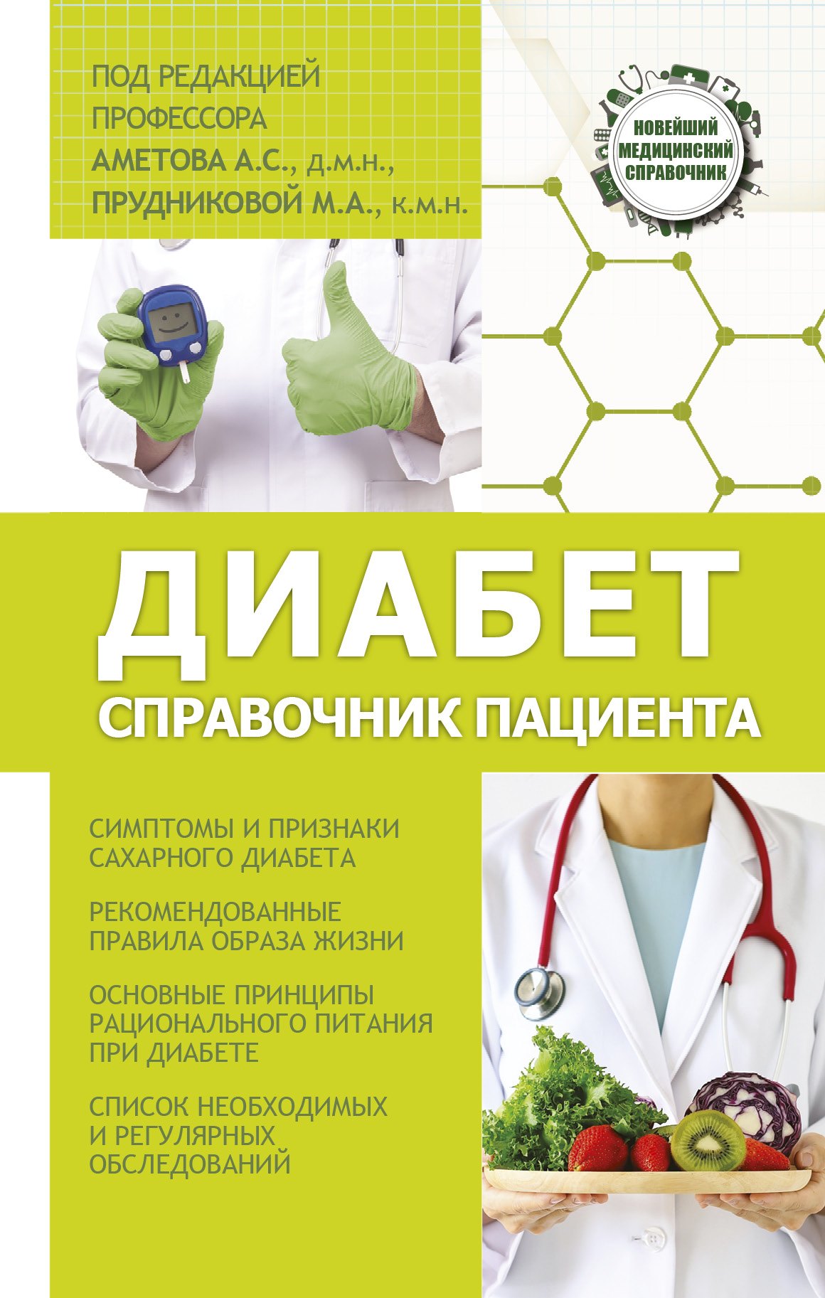 

Диабет. Справочник пациента