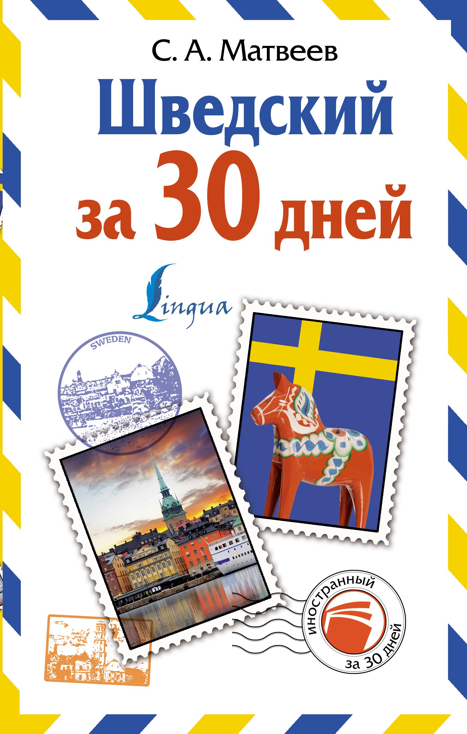 

Шведский за 30 дней