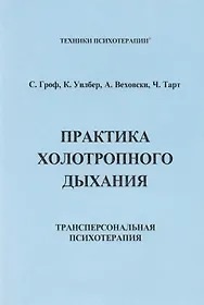 Гроф Станислав | Купить книги автора в интернет-магазине «Читай-город»
